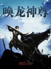 【妙手作家龙秀二】唤龙神尊txt全集阅读
