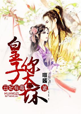 【主角祁云萱龙瀚泽】丑妃有毒：皇子，你太坏txt全集阅读