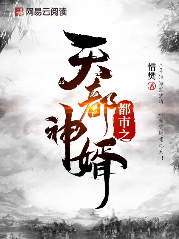【主角王浩樊静】天都神婿txt全集阅读