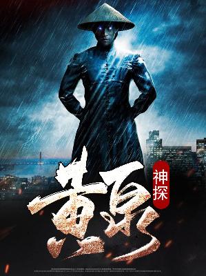 【主角吴鸣杜莎】黄泉神探txt全集阅读