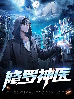 【主角陈阳柳如是】修罗神医txt全集阅读