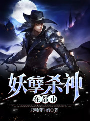 【主角林陌苏洛依】妖孽杀神在都市txt全集阅读