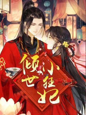【主角贺南絮凤路雪】倾世小狂妃txt全集阅读
