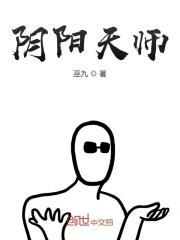 【主角林晓峰黄胖子】阴阳天师txt全集阅读