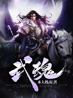 【主角薛梦达奇梦宇】武魂txt全集阅读
