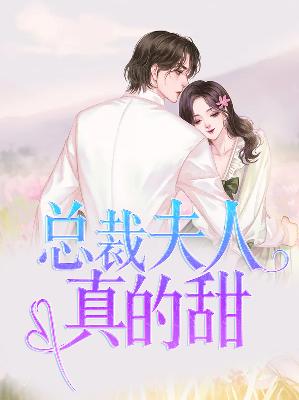 【主角苏雪洛司风魄】总裁夫人真的甜txt全集阅读