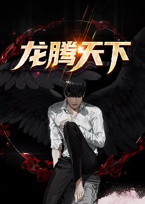 【主角许国华孙思颖】龙腾天下txt全集阅读