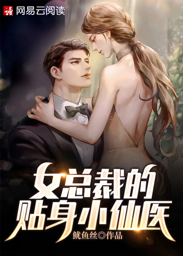 【主角华天成王玉嫣】女总裁的贴身小仙医txt全集阅读