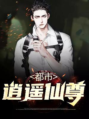 【主角陈云谢菲儿】都市逍遥仙尊txt全集阅读