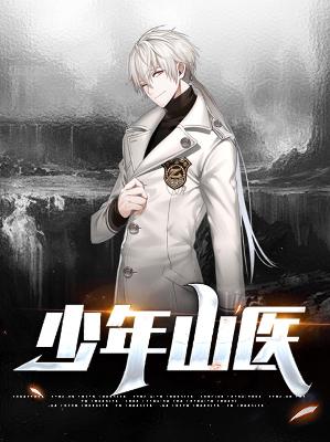 【主角林阳于云】少年山医txt全集阅读