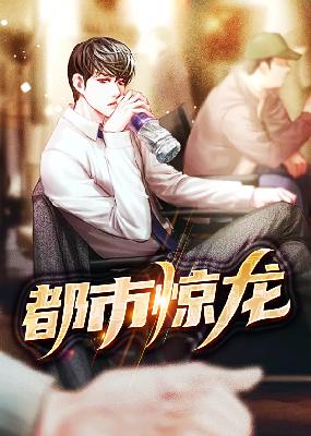 【主角林天阳刘欣妍】都市惊龙txt全集阅读