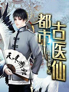 【主角叶不凡张小曼】都市古仙医txt全集阅读