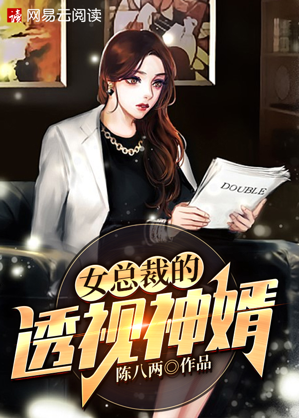 【主角谭皓曹妍】女总裁的透视神婿txt全集阅读