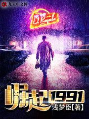 【主角郑兴林薇】崛起1991txt全集阅读
