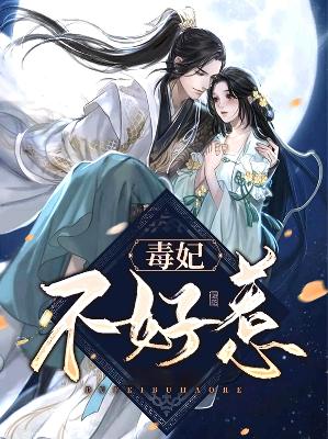 【主角苏子余君穆年】毒妃不好惹txt全集阅读