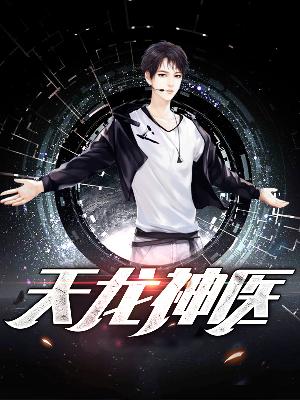 【主角林羽李青璇】天龙神医txt全集阅读