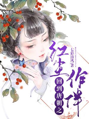 【主角杨虹玉慕容少卿】回到唐朝之红尘作伴txt全集阅读
