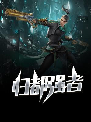 【主角叶沉浮丁九灵】归都强者txt全集阅读