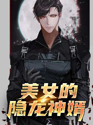 【主角龙隐宁欣】美女的隐龙神婿txt全集阅读