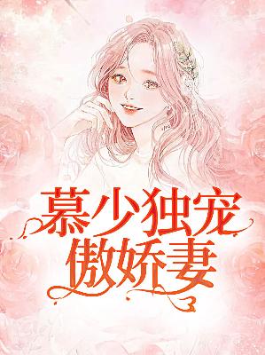 【主角林芷柔慕斯南】慕少独宠傲娇妻txt全集阅读