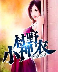 【主角牛小飞秦莉莉】村野小神农txt全集阅读