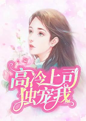 【主角厉柏言陆乔】高冷上司独宠我txt全集阅读
