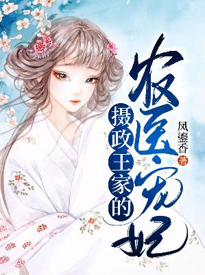 【主角容紫陌倾无隅】摄政王家的农医宠妃txt全集阅读