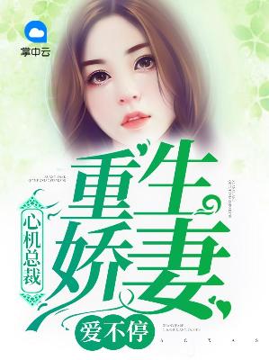 【主角林宜应寒年】心机总裁：重生娇妻爱不停txt全集阅读