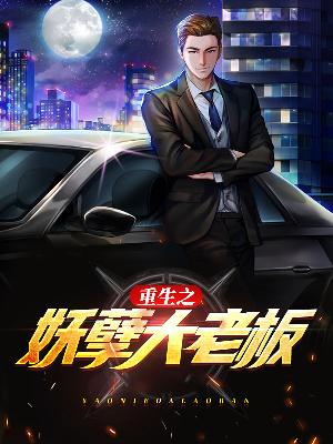 【主角兰峰陈秀儿】重生之妖孽大老板txt全集阅读