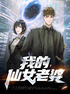 【主角张恒吕瑶】我的仙女老婆txt全集阅读