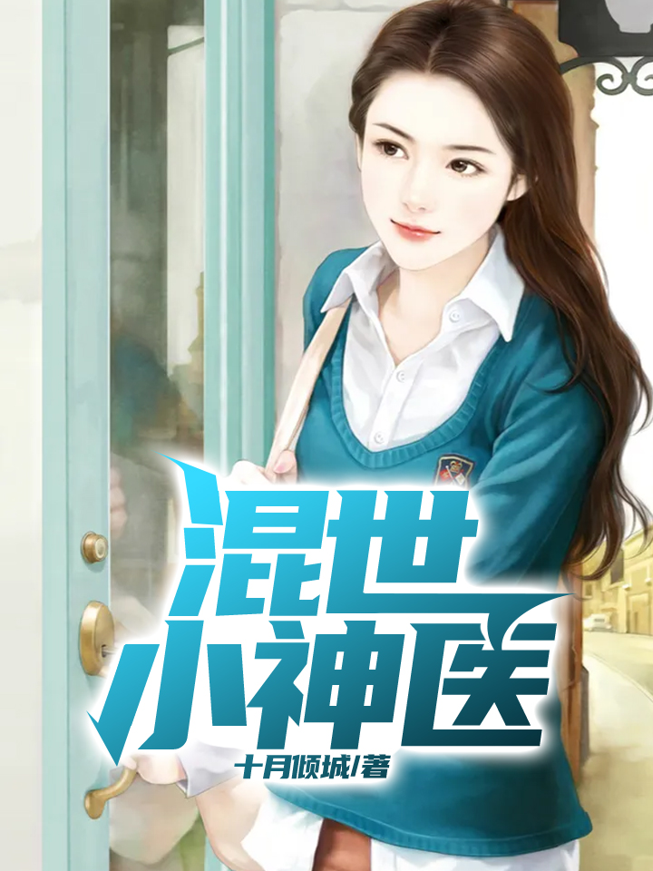【主角陆瓜李小菲】混世小神医txt全集阅读