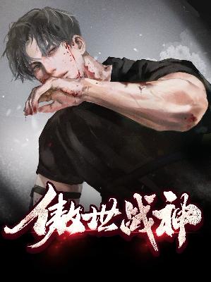【主角秦风韩青茹】傲世战帅txt全集阅读