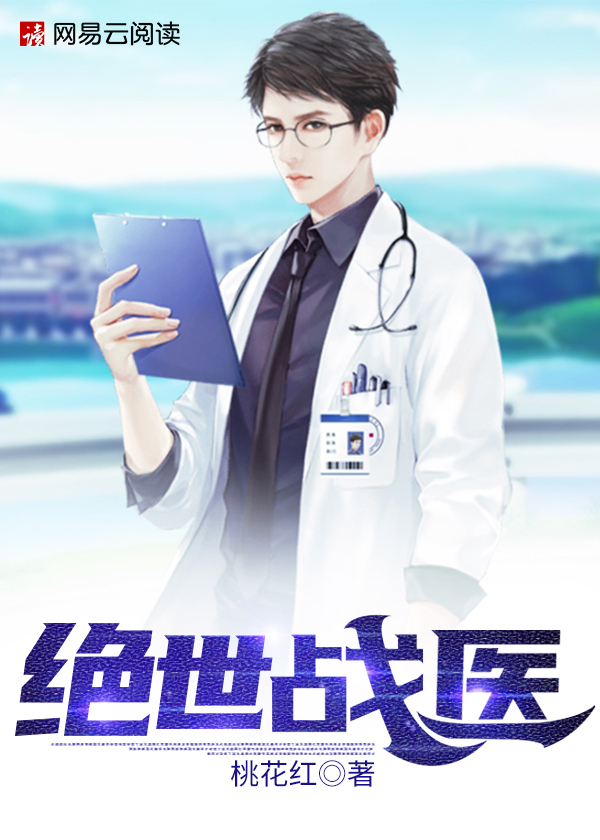 【主角萧辰古月柔】绝世战医txt全集阅读