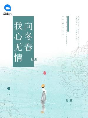 【主角林夏秋封北宸】我心无情向冬春txt全集阅读