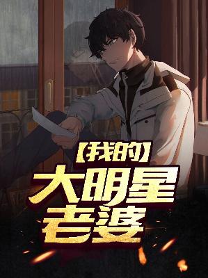 【主角林秋唐千雪】我的大明星老婆txt全集阅读