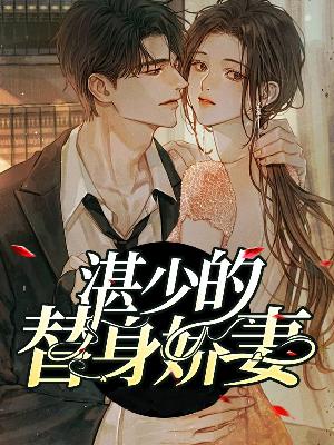 【主角顾言笙湛景黎】湛少的替身娇妻txt全集阅读