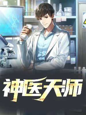 【主角秦明林雪儿】神医天师txt全集阅读