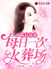 【主角宋颐沈思明】霸总追妻：每日一次火葬场txt全集阅读