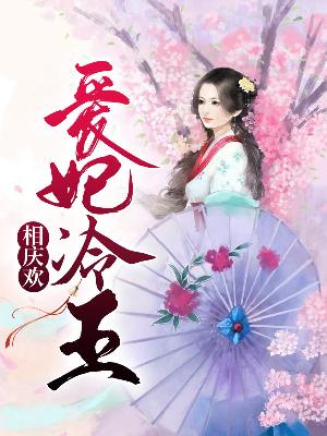 【主角慕容淳凌伊璃】爱妃冷王相庆欢txt全集阅读