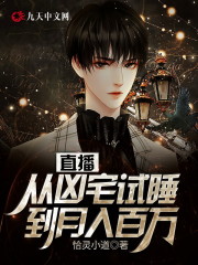 【主角吴恙小茜】从凶宅试睡到月入百万txt全集阅读