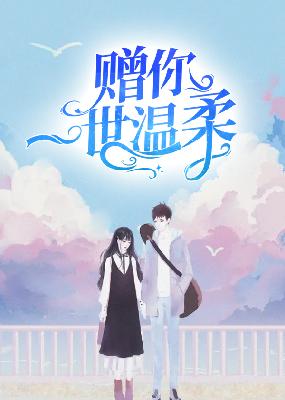 【主角穆霆琛温言】赠你一世温柔txt全集阅读