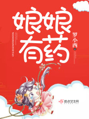【主角沈凝楚少阳】娘娘有药txt全集阅读