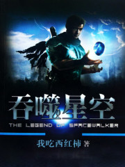 【主角罗峰徐欣】吞噬星空txt全集阅读