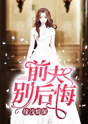 【主角顾霆琛时笙】缘浅情深，前夫别后悔txt全集阅读