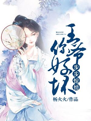 【主角云惜若龙子尘】步步惊情：王爷你好坏txt全集阅读