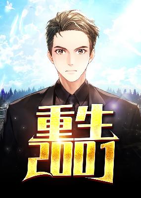 【主角柯萧然孙黛儿】重生2001txt全集阅读