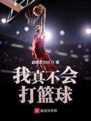 【主角孙策赛琳娜】我真不会打篮球txt全集阅读