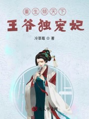【主角苏茹雪萧锐泽】重生倾天下：王爷独宠妃txt全集阅读