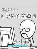 【主角张小东梦婷】仙界网络直播间txt全集阅读