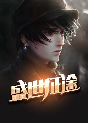 【主角薛家良胡晓霞】盛世征途txt全集阅读